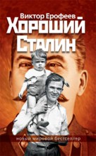 Ерофеев Виктор "Хороший Сталин"