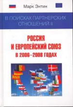 Энтин Марк "В поисках партнерских отношений II: Россия и Европейский союз в 2006 - 2008 годах"
