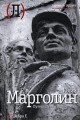 Марголин Юлий "Путешествие в страну зе-ка"