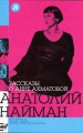 Найман Анатолий "Рассказы об Анне Ахматовой"