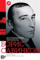 Савинков Борис "Воспоминания террориста"