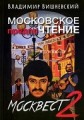 Вишневский Владимир "Московское предпоЧтение, или Москвест-2"