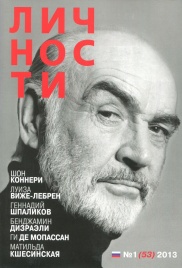 Личности № 1 (53) 2013 (Шон Кеннери) | Юрий Белецкий