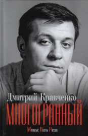 Многогранный | Дмитрий Кравченко