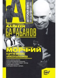 "Морфий" и др фильмы Алексея Балабанова | Алексей Балабанов