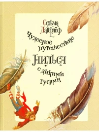 Чудесное путешествие Нильса с дикими гусями | Сельма Лагерлеф