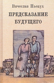 Предсказание будущего | Вячеслав Пьецух