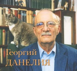 Творчество работа семья. Альбом | Георгий Данелия