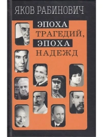 Эпоха трагедий, эпоха надежд | Яков Рабинович
