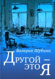 Другой - это я | Валерия Шубина