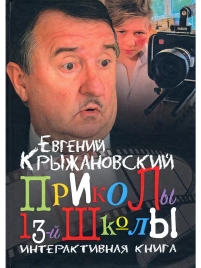 Приколы 13-й школы | Евгений Крыжановский