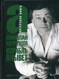 Корабль плывет | Николай Караченцов