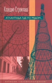 Атлантида где-то рядом | Клавдия Строилова
