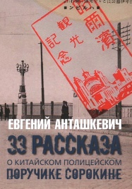 33 рассказа о китайском полицейском поручике Сорокине. Роман | Евгений Анташкевич