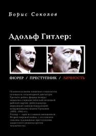 Адольф Гитлер. Фюрер. Преступник. Личность | Борис Соколов