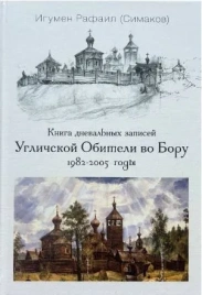 Книга дневальных записей Угличской Обители во Бору. Часть первая. 1982-2005 годы | Игумен Рафаил (Сергей Симаков)