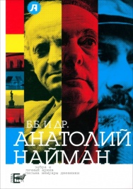 Б.Б. и др. | Анатолий Найман
