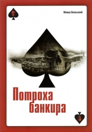 Потроха банкира. Роман | Миша Бельский