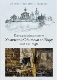 Книга дневальных записей Угличской Обители во Бору. Часть вторая. 2006-2011 годы | Игумен Рафаил (Сергей Симаков)