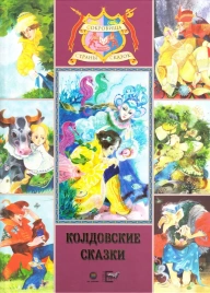 Колдовские сказки | Русские народные сказки