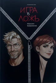 Игра в ложь. Психология лжи | Максим Коваленко
