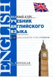 Учебник английского языка для дипломатов и политиков | Л. Яницкая