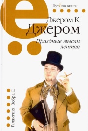 Праздные мысли лентяя | Джером Клапка Джером