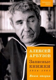 Записные книжки 1954-1965гг. Книга вторая | Алексей Арбузов
