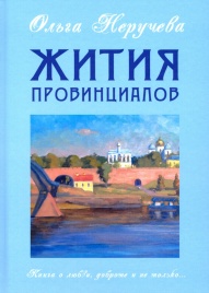 Жития провинциалов | Ольга Неручева