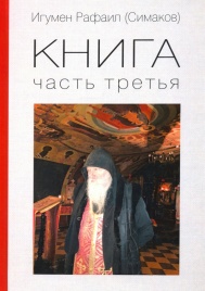 Книга. Часть 3-я | Рафаил Игумен