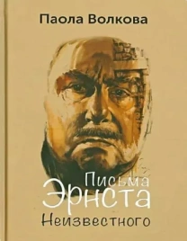Письма Эрнста Неизвестного | Паола Волкова