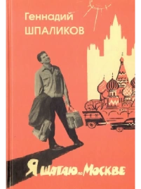 Я шагаю по Москве | Геннадий Шпаликов