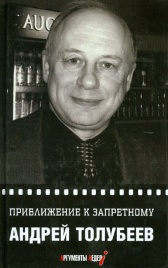Приближение к запретному | Андрей Толубеев