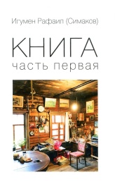 Книга. Часть 1-я | Игумен Рафаил (Сергей Симаков)