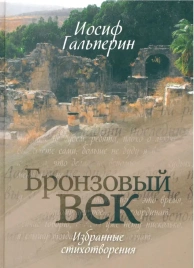 Бронзовый век | Иосиф Гальперин