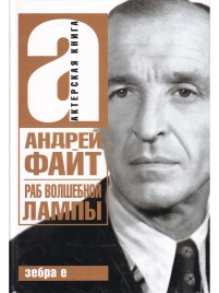 Раб волшебной лампы | Андрей Файт