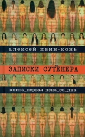 Записки сутенера | Алексей Ивин-Конь