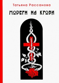 Модерн на крови | Татьяна Рассанова