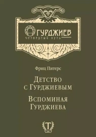 Детство с Гурджиевым. Вспоминая Гурджиева | Фриц Питерс