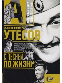 С песней по жизни | Леонид Утесов