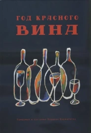 Год красного вина | Вардван Варжапетян