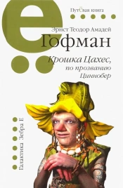 Крошка Цахес, по прозванию Циннобер | Эрнст Теодор Амадей Гофман