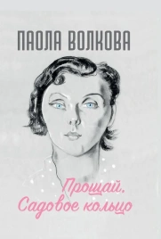 Прощай, Садовое кольцо (новая обложка) | Паола Волкова