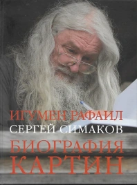 Биография картин | Рафаил Игумен