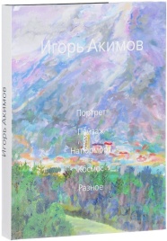 Альбом. Портрет. Пейзаж. Натюрморт. Космос. Разное | Игорь Акимов