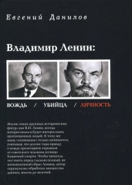 Владимир Ленин: Вождь/Убийца/Личность | Евгений Данилов