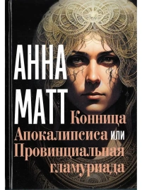 Конница Апокалипсиса или Провинциальная гламуриада | Анна Матт