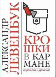 Крошки в кармане. Ворчалки и урчалки. | Александр Левенбук