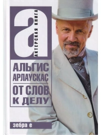 От слов к делу | Альгис Арлаускас