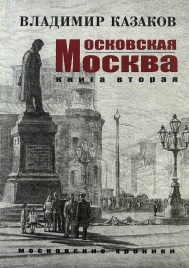 Московская Москва. Книга вторая. Московские хроники | Владимир Казаков